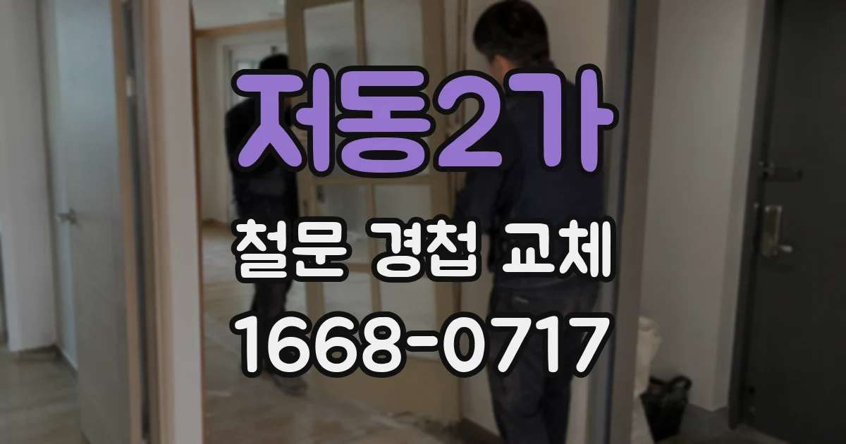 저동2가 철문 경첩 교체