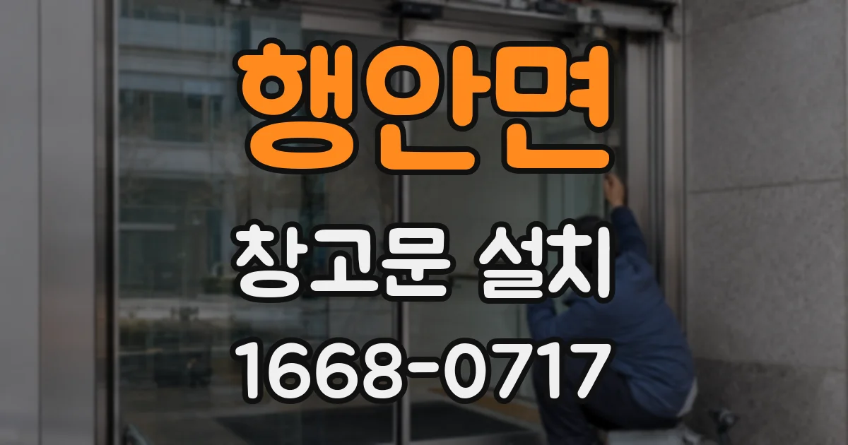 행안면 창고문 설치