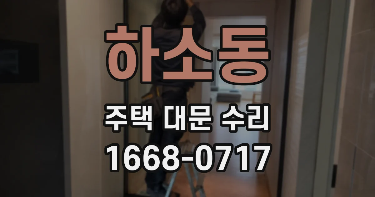 하소동 주택 대문 수리