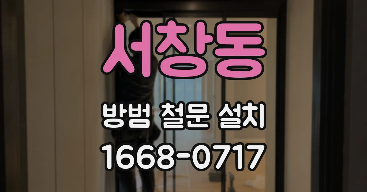 서창동 방범 철문 설치