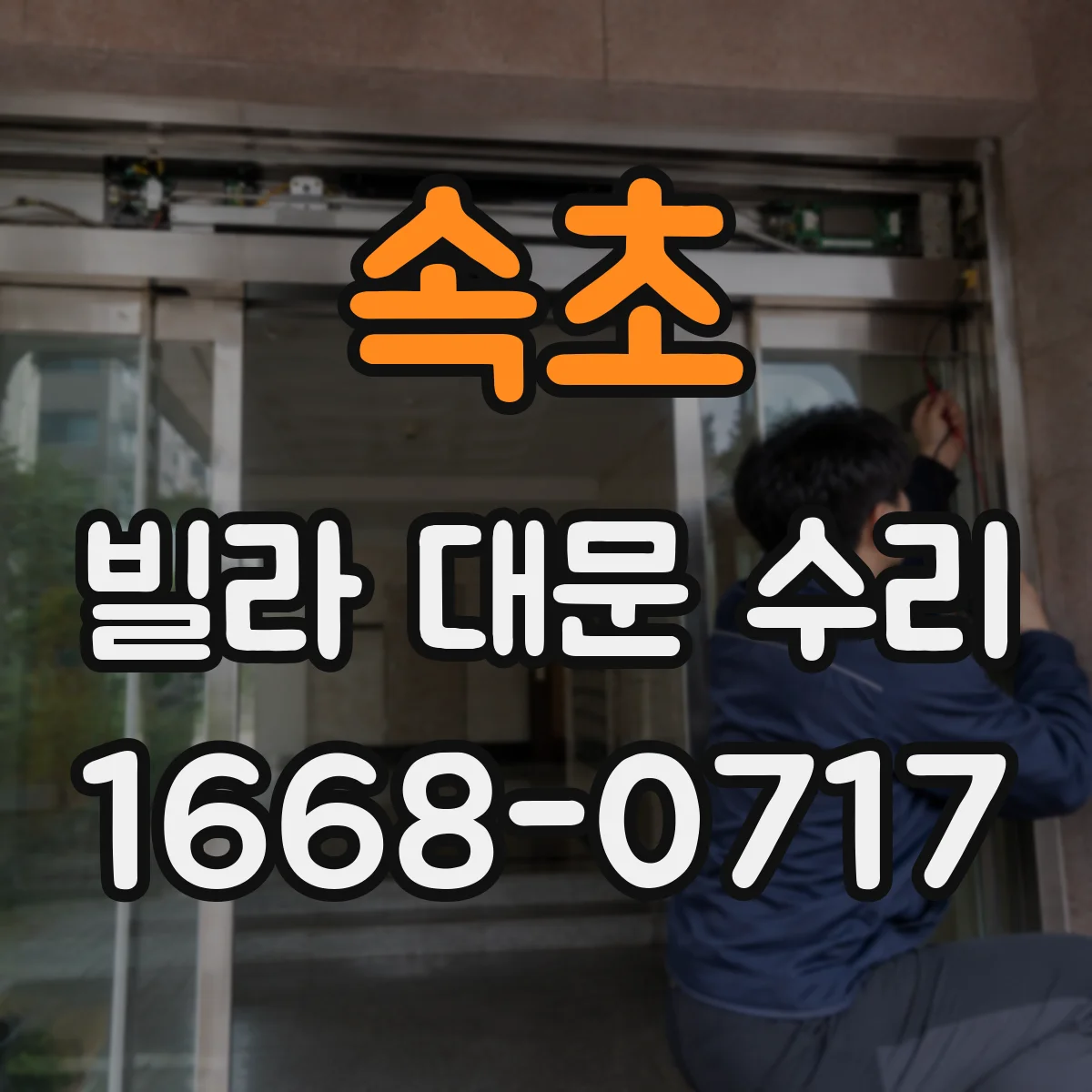 속초 빌라 대문 수리