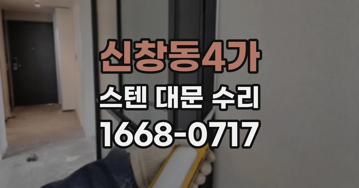 신창동4가 스텐 대문 수리