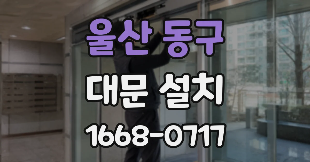 울산 동구 대문 설치