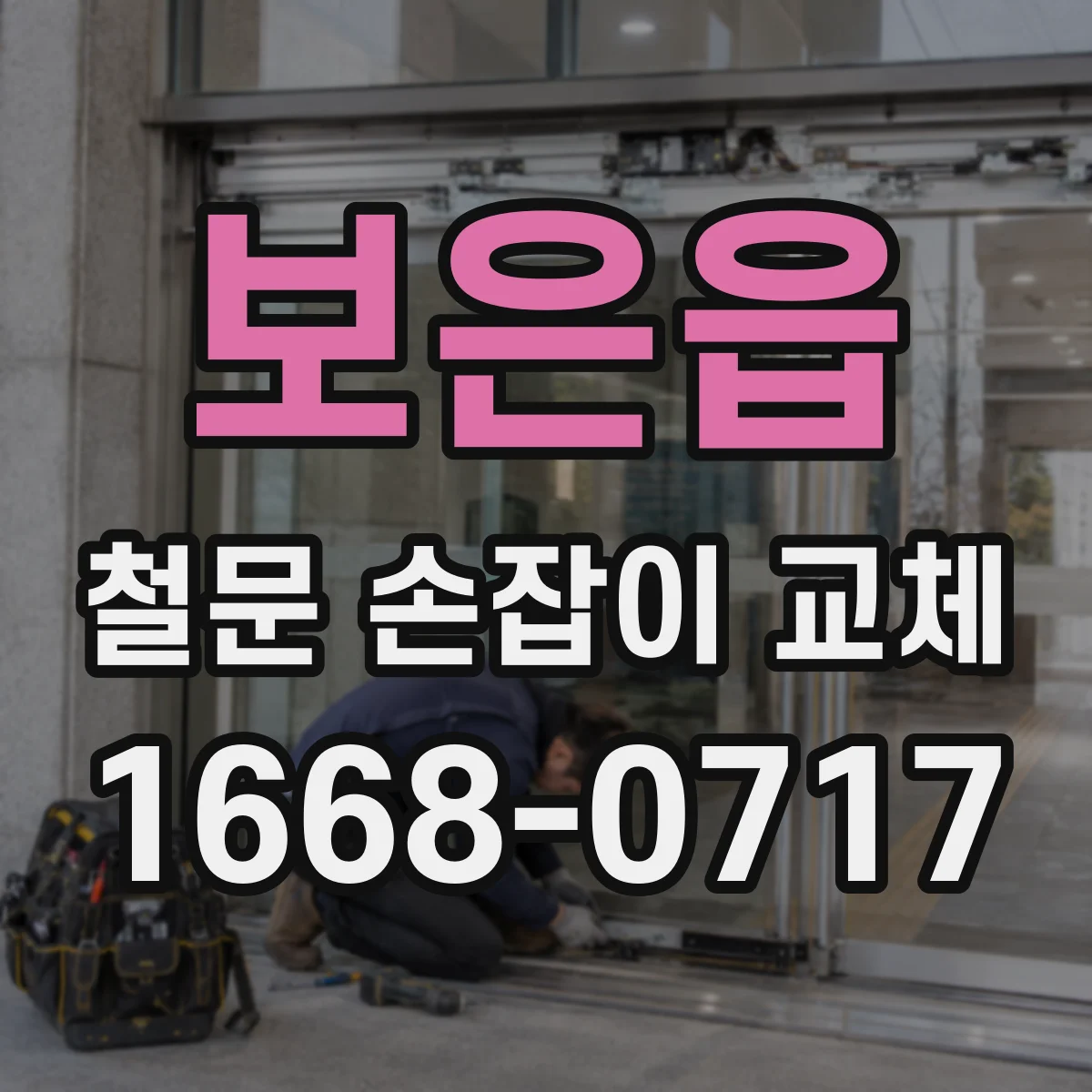 보은읍 철문 손잡이 교체