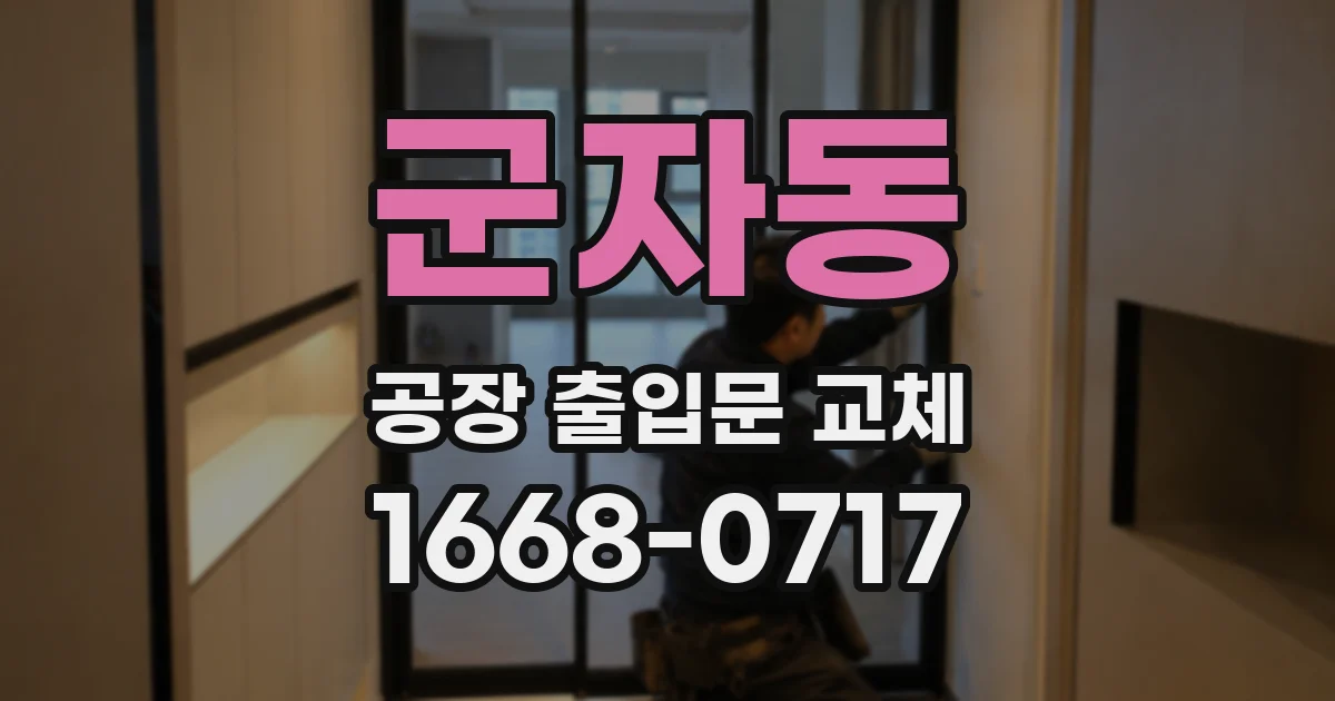 군자동 공장 출입문 교체