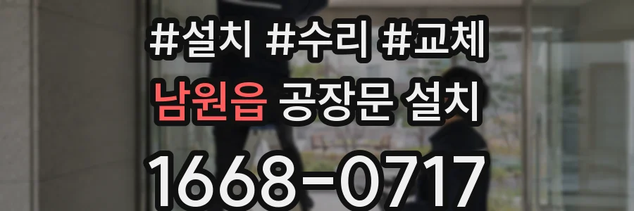 남원읍 공장문 설치