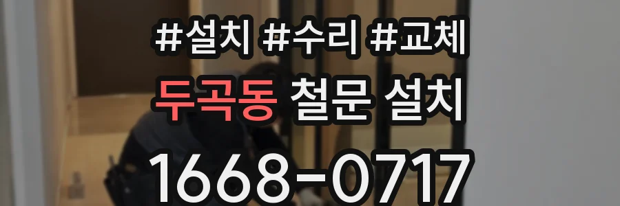 두곡동 철문 설치