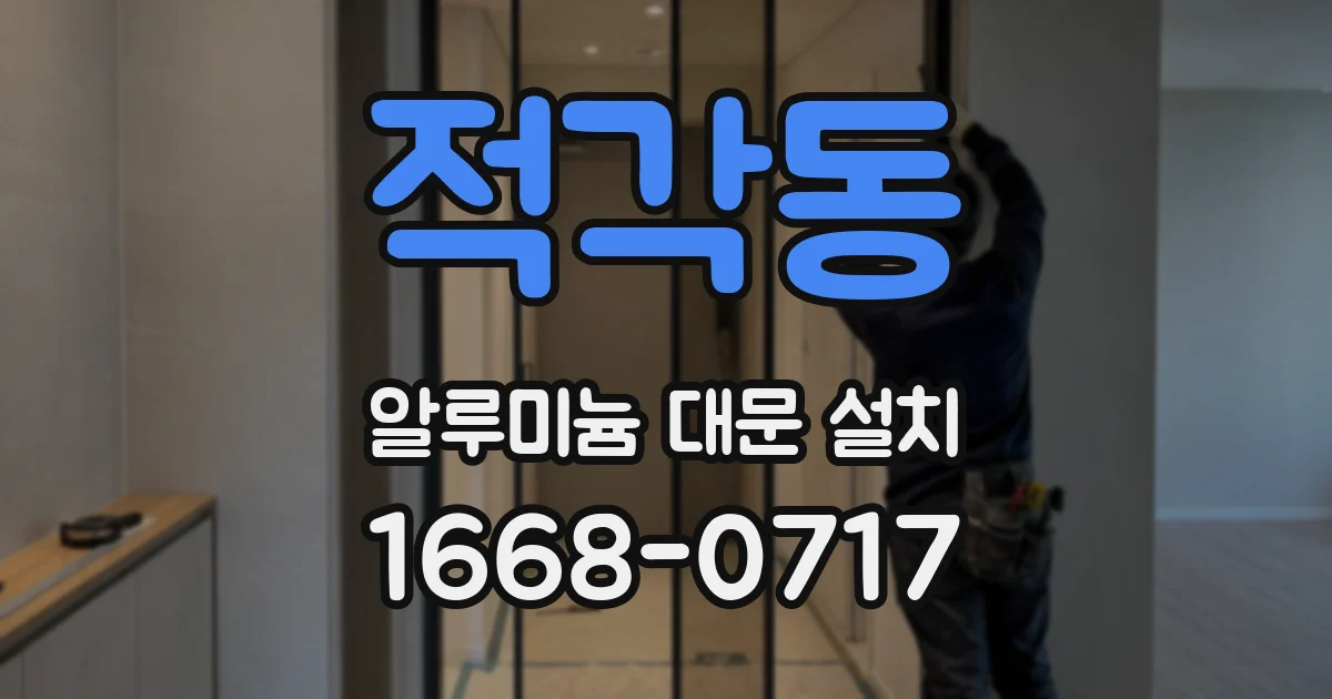 적각동 알루미늄 대문 설치
