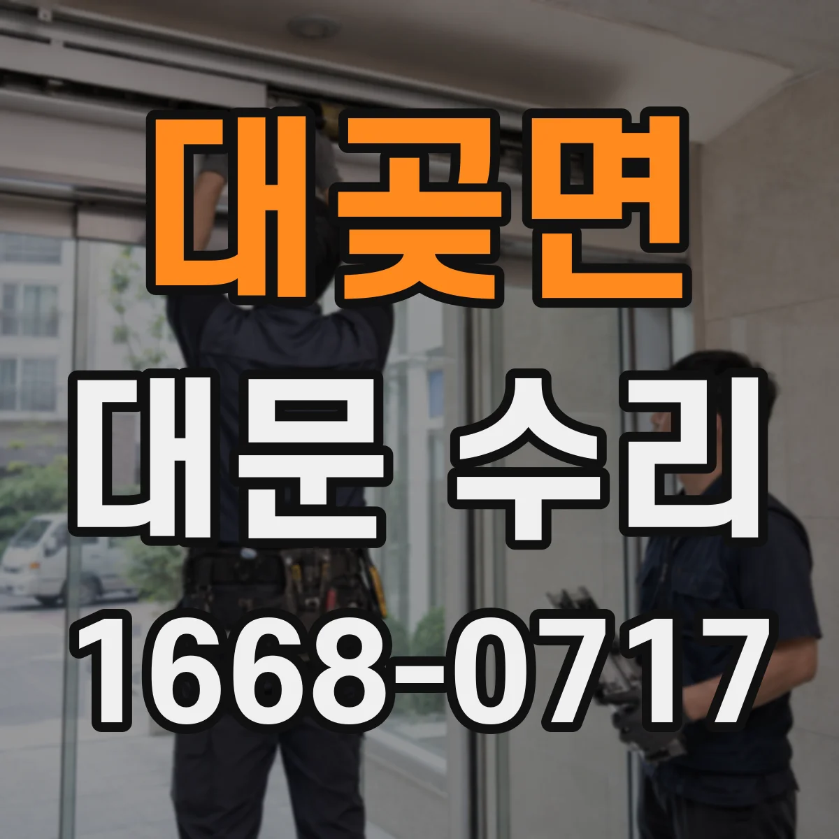 대곶면 대문 수리