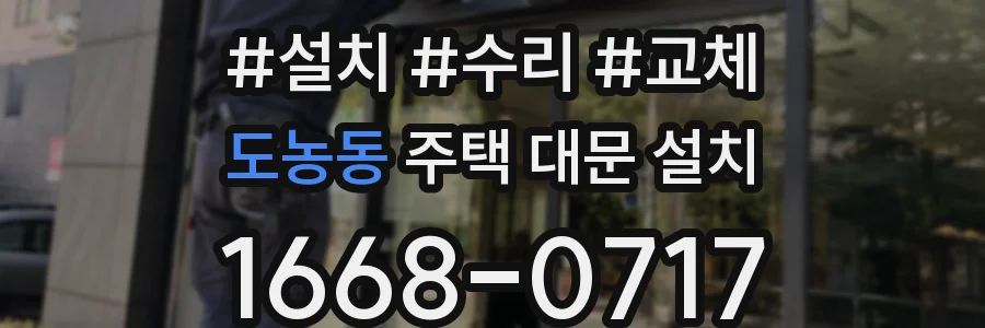 도농동 주택 대문 설치