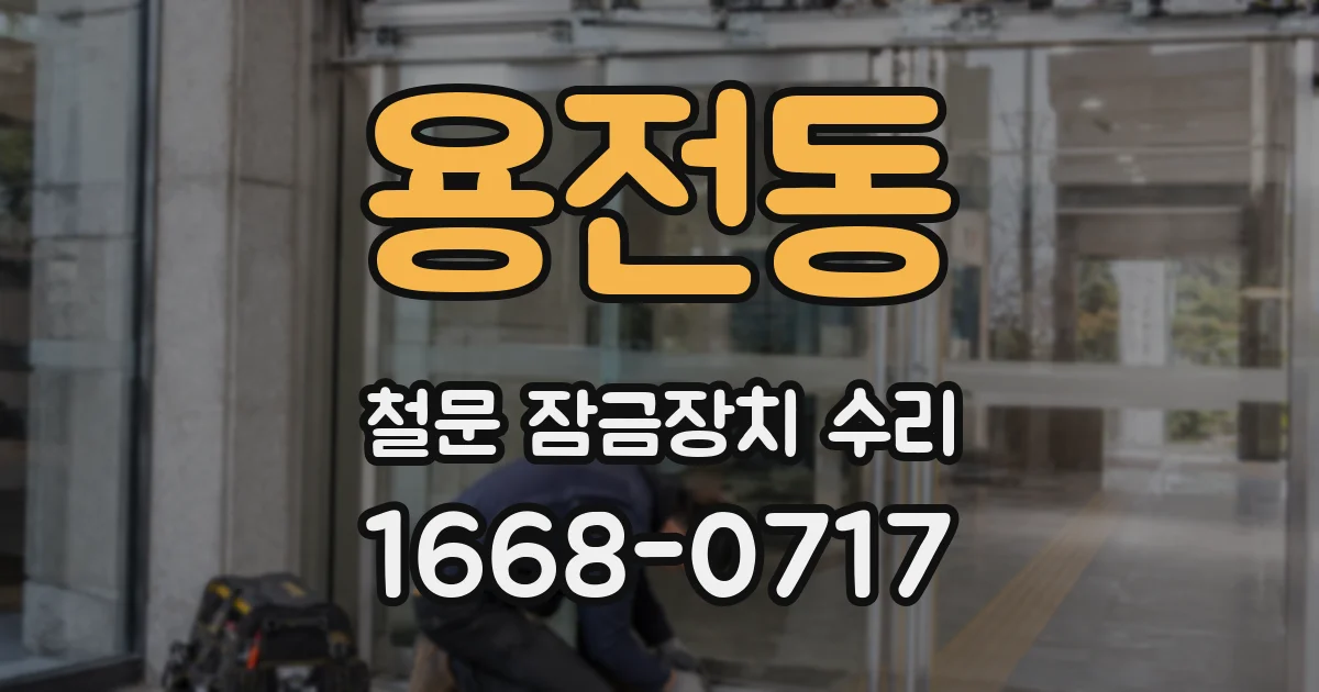 용전동 철문 잠금장치 수리