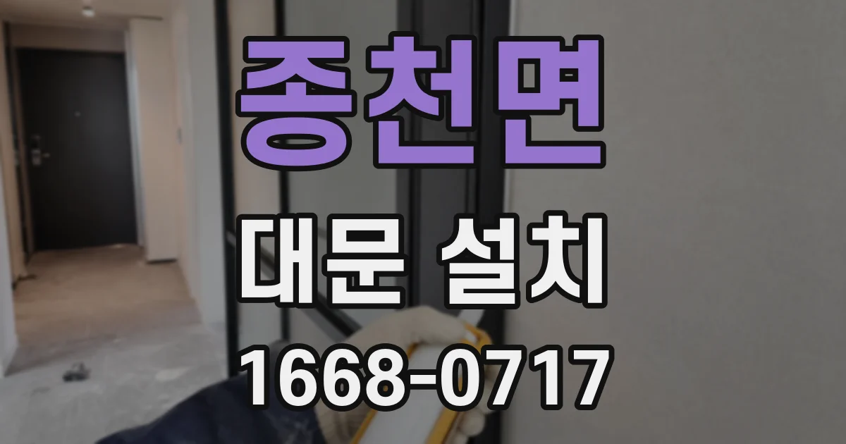 종천면 대문 설치