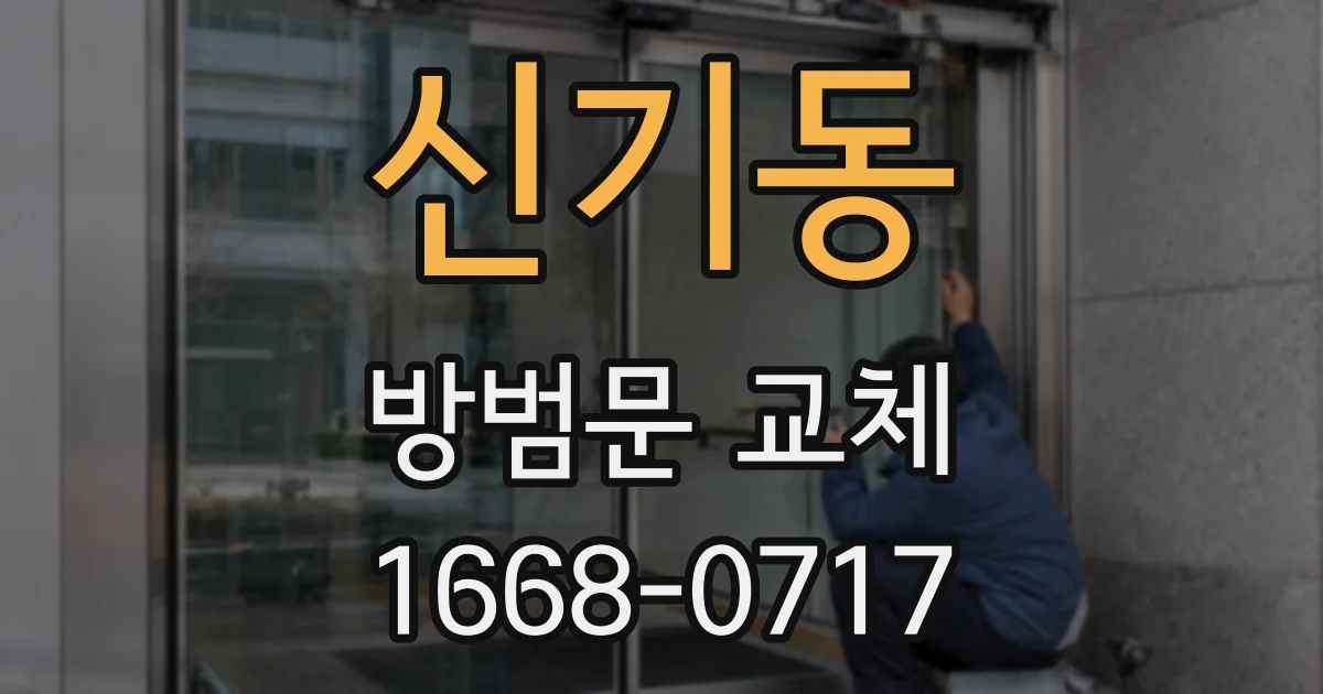 신기동 방범문 교체