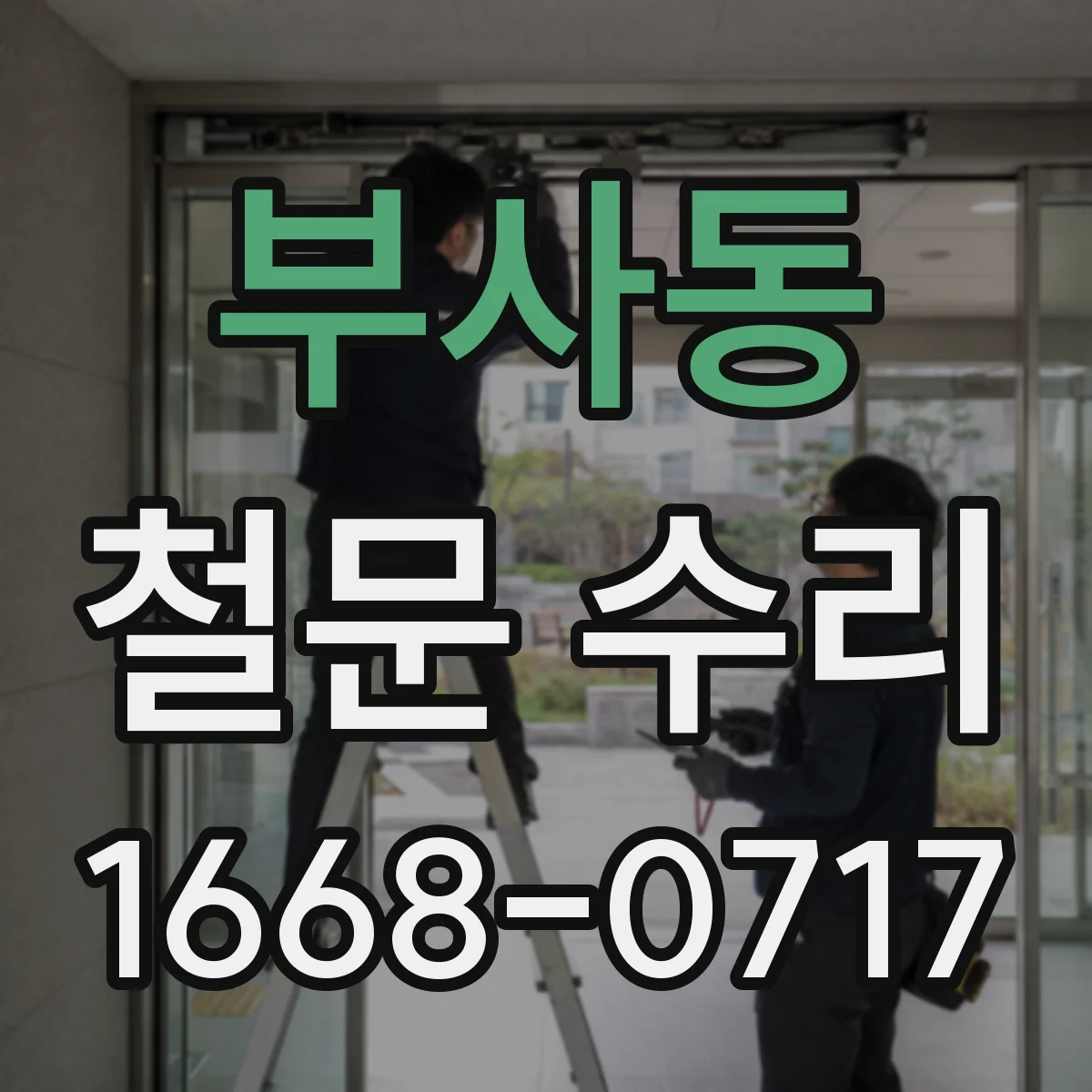부사동 철문 수리