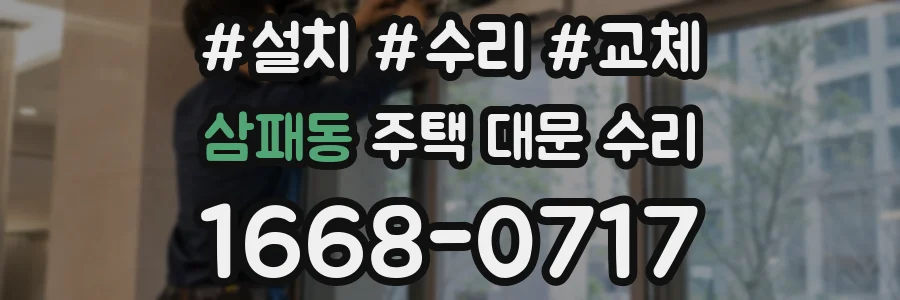 삼패동 주택 대문 수리