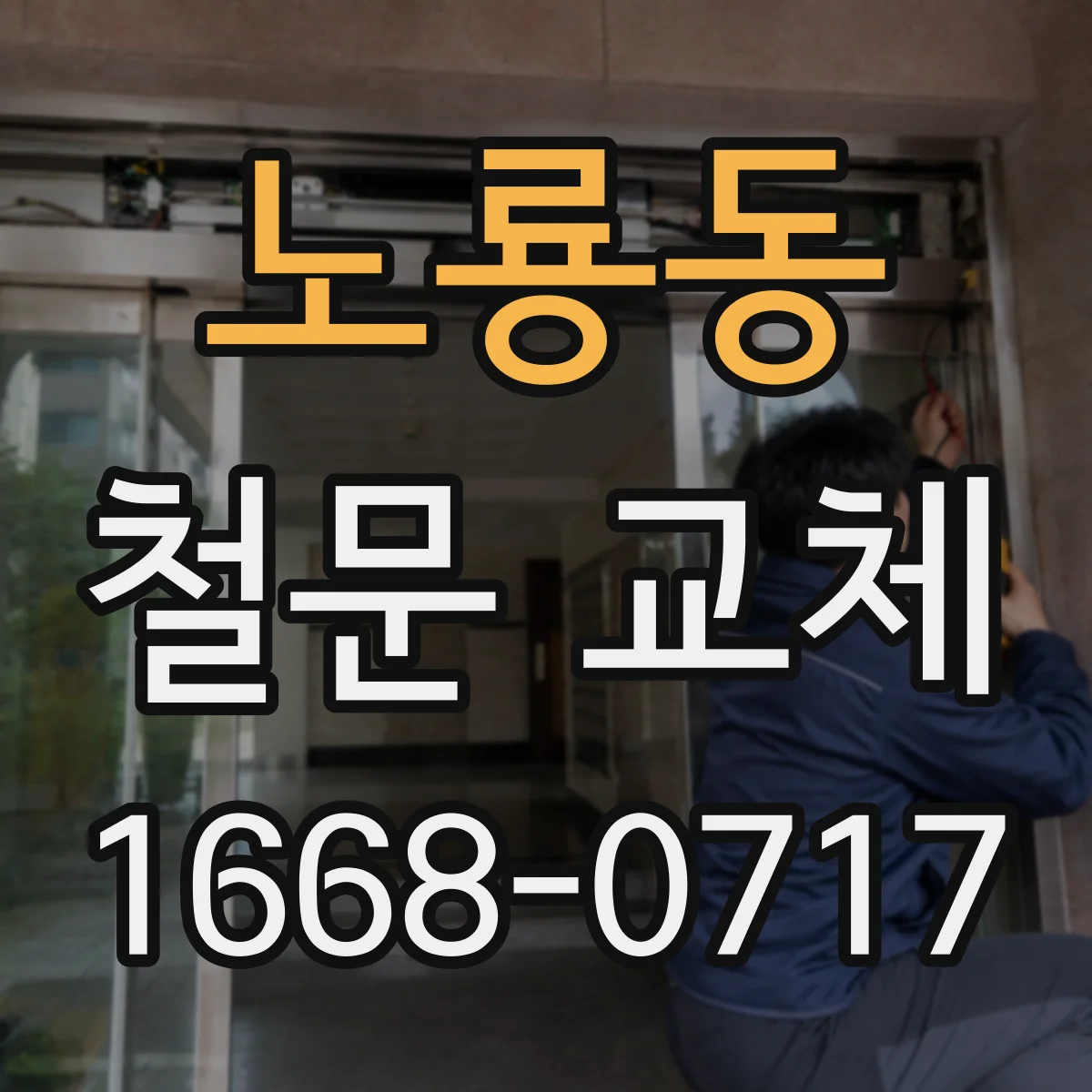 노룡동 철문 교체