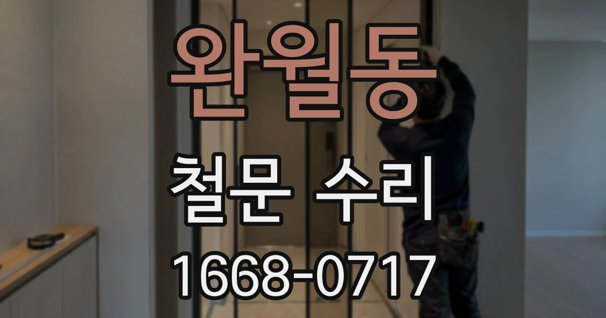 완월동 철문 수리