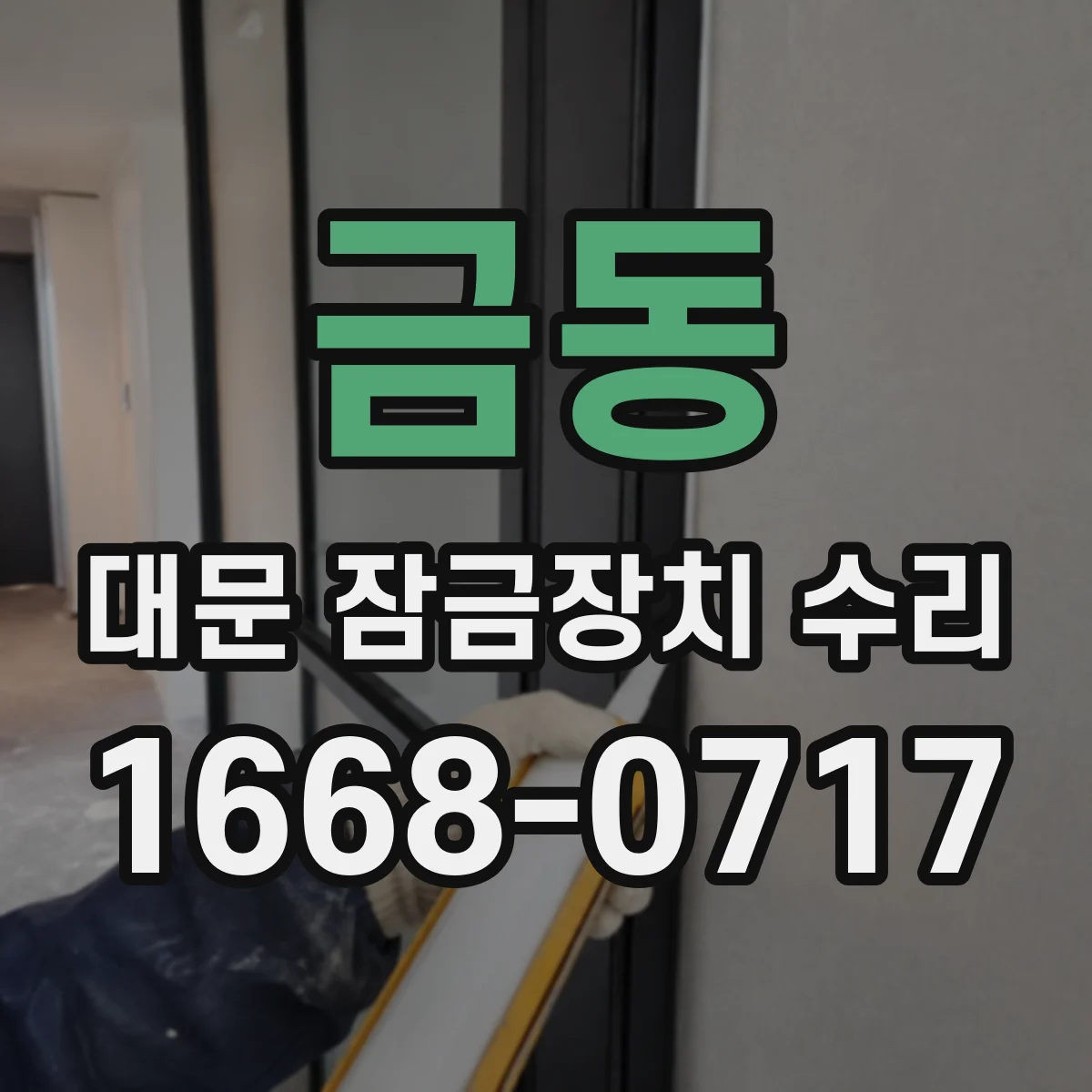 금동 대문 잠금장치 수리