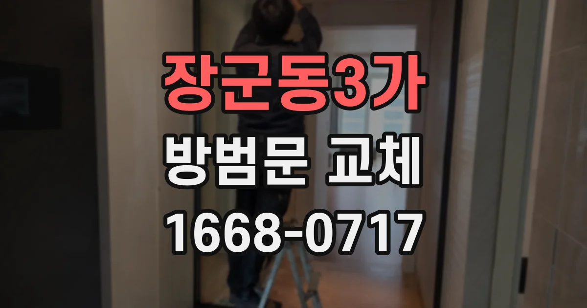 장군동3가 방범문 교체