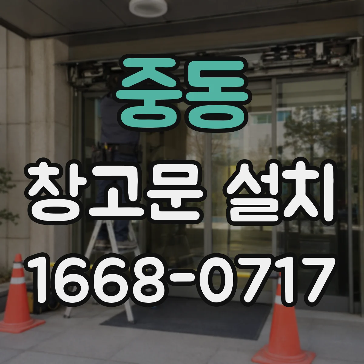 중동 창고문 설치