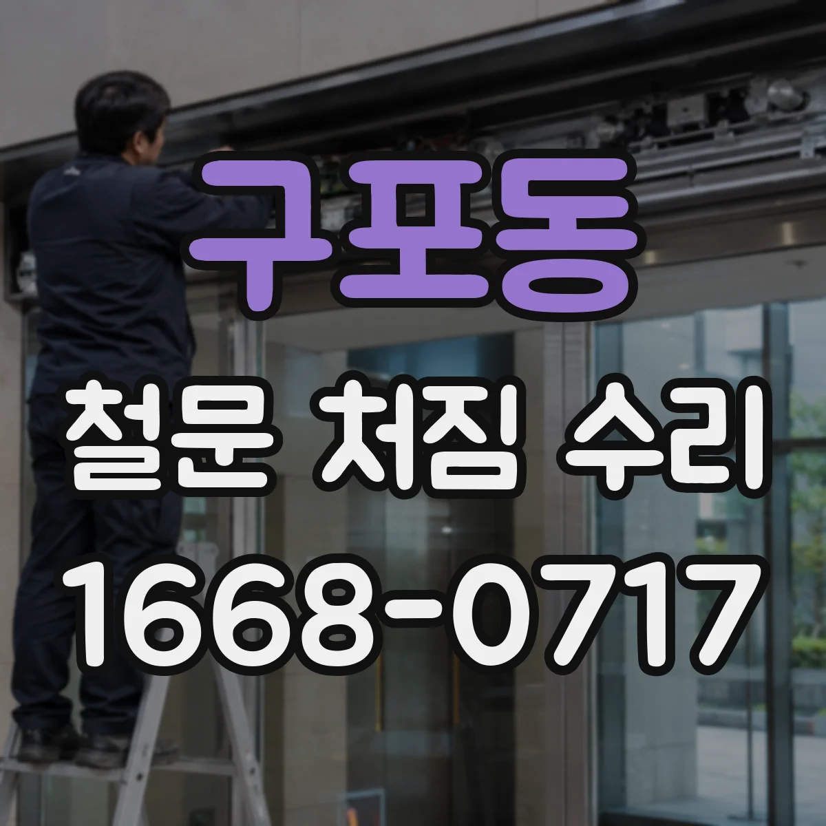 구포동 철문 처짐 수리