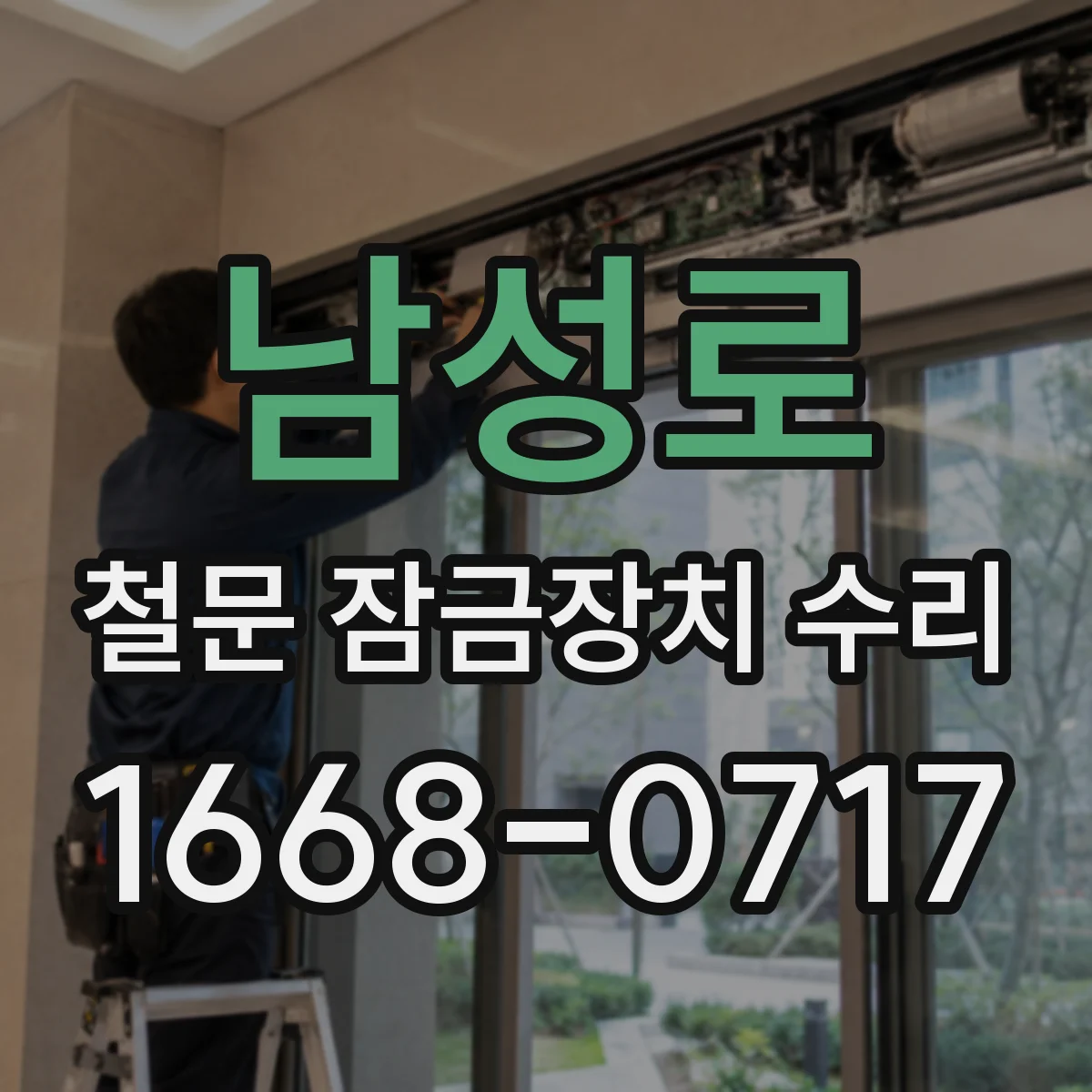 남성로 철문 잠금장치 수리