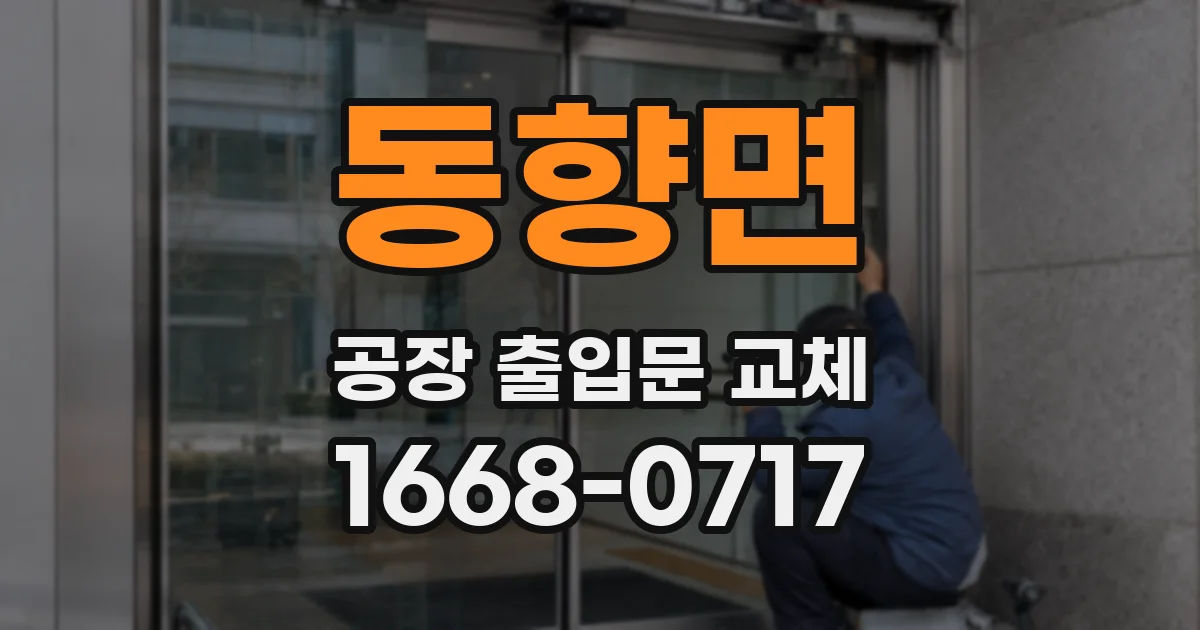 동향면 공장 출입문 교체