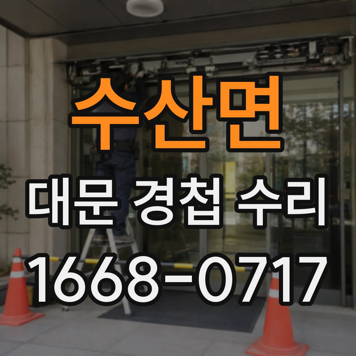 수산면 대문 경첩 수리
