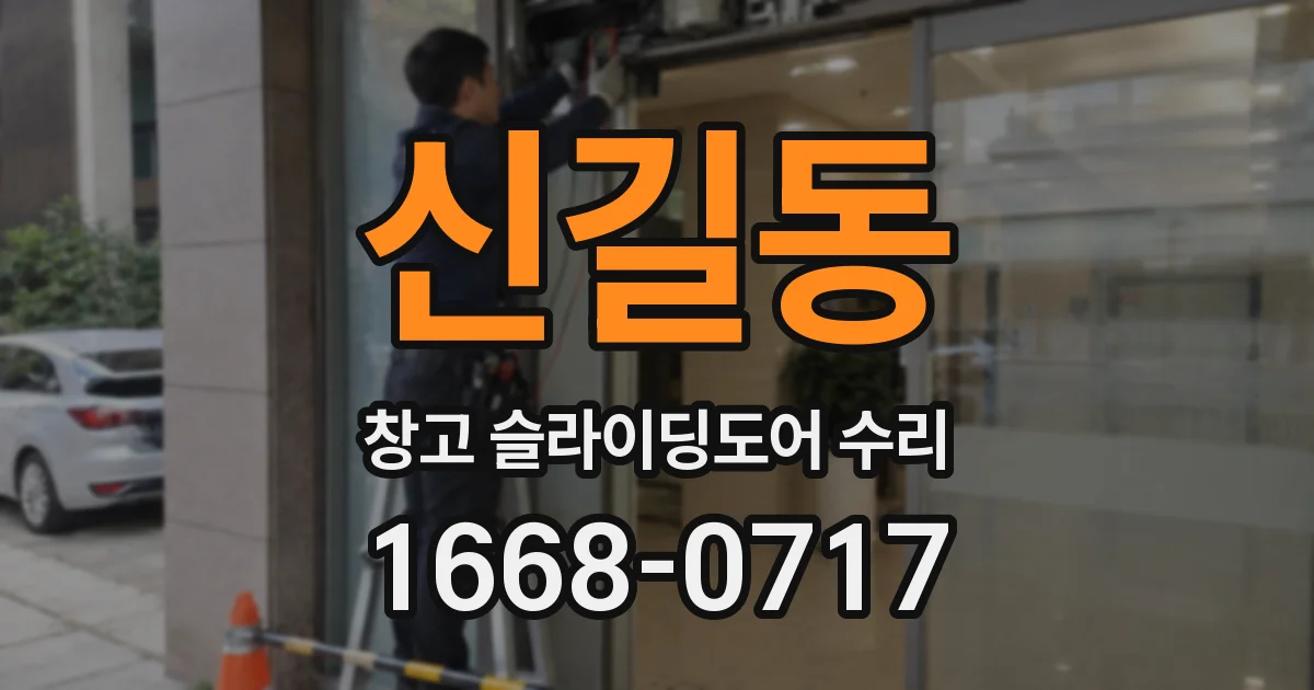 신길동 창고 슬라이딩도어 수리