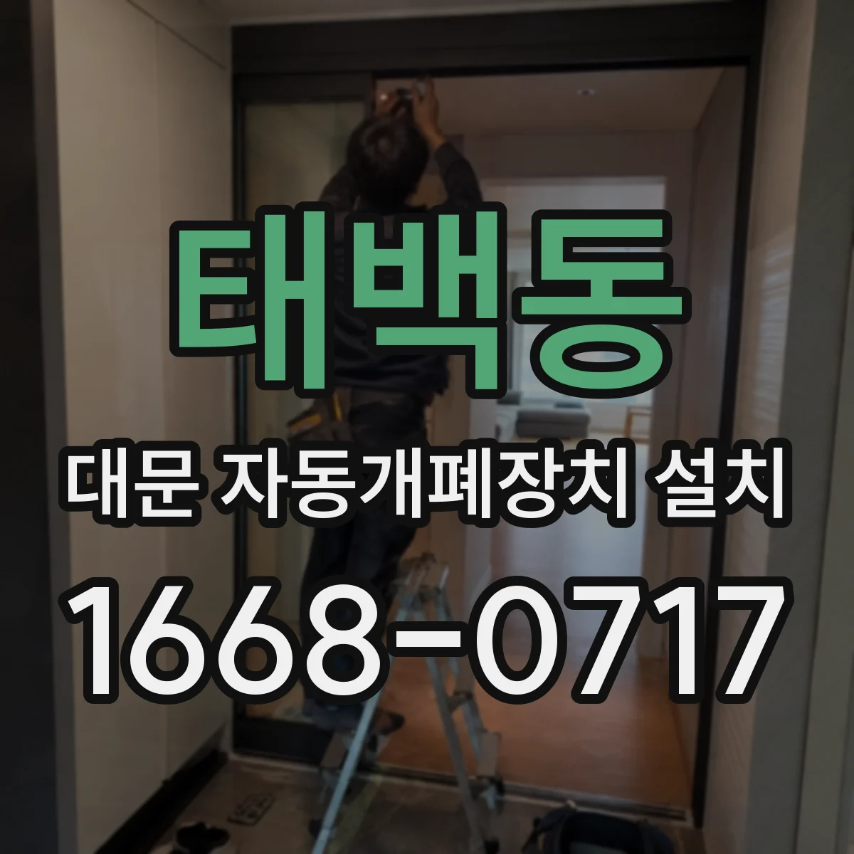 태백동 대문 자동개폐장치 설치
