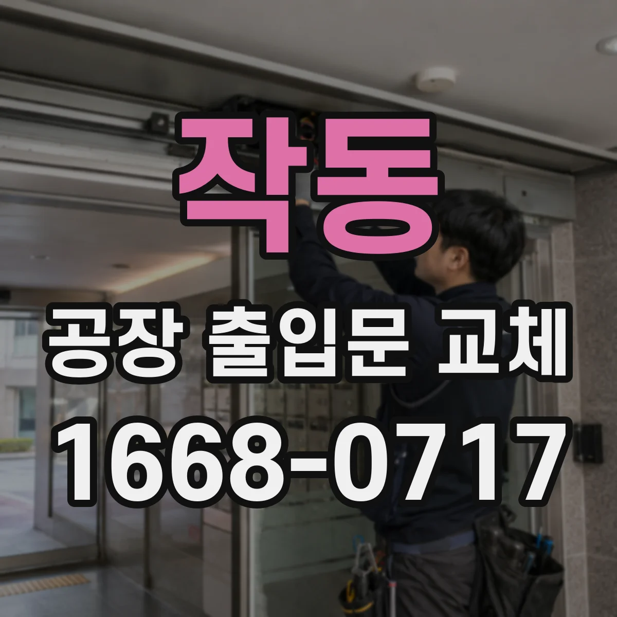 작동 공장 출입문 교체
