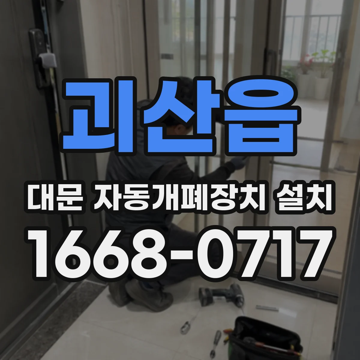 괴산읍 대문 자동개폐장치 설치