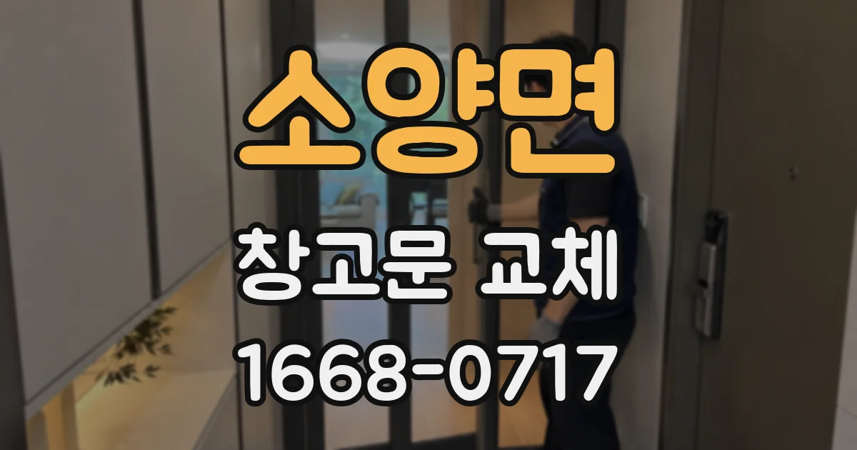소양면 창고문 교체