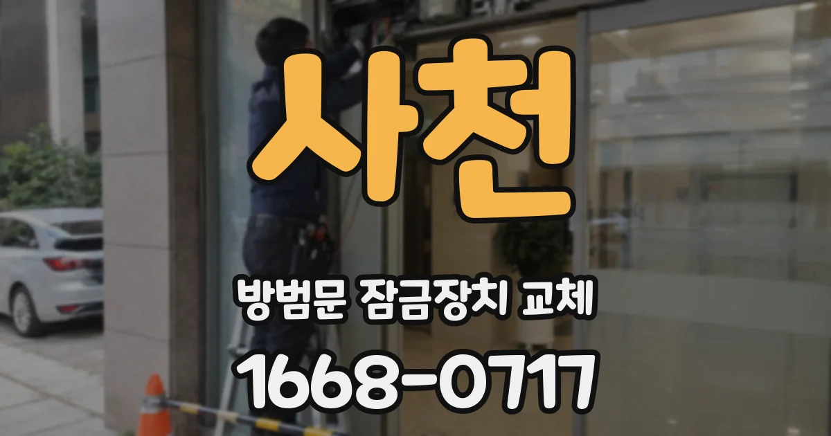 사천 방범문 잠금장치 교체