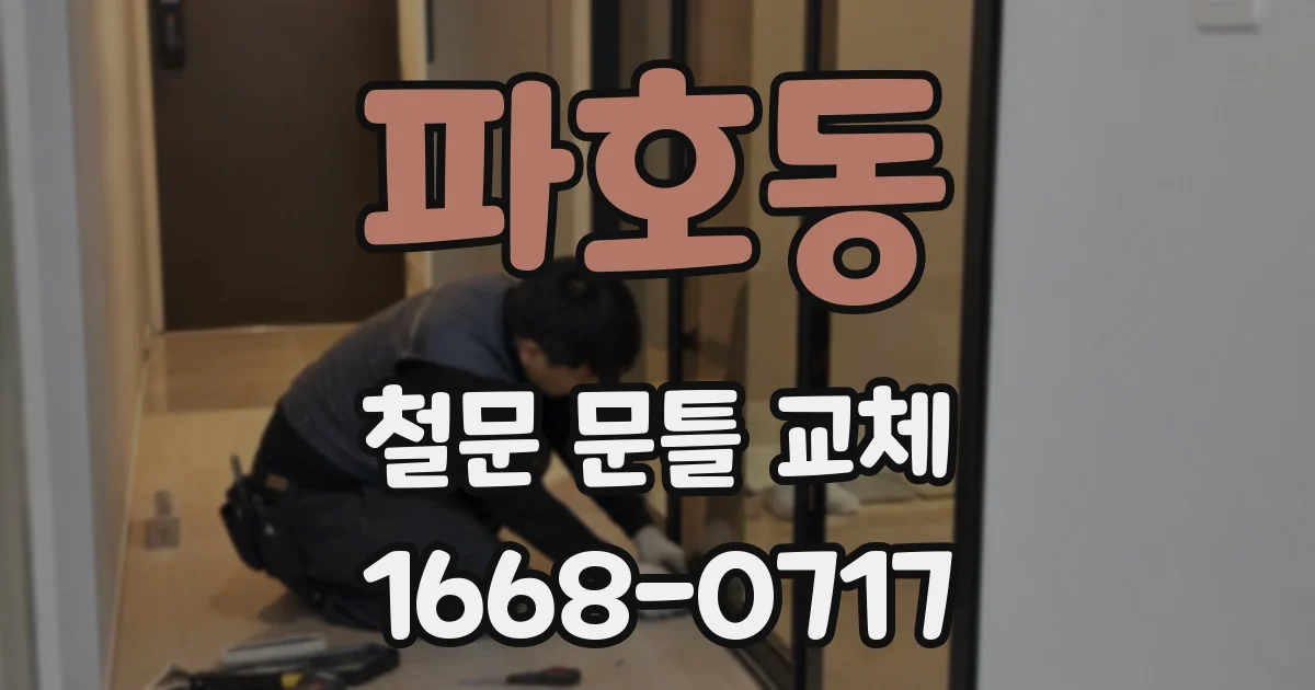 파호동 철문 문틀 교체