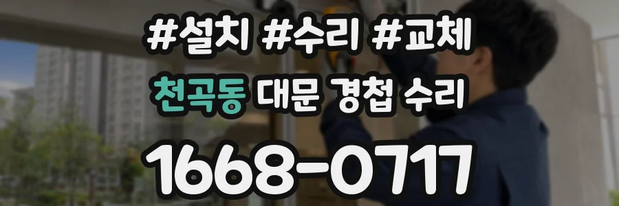 천곡동 대문 경첩 수리