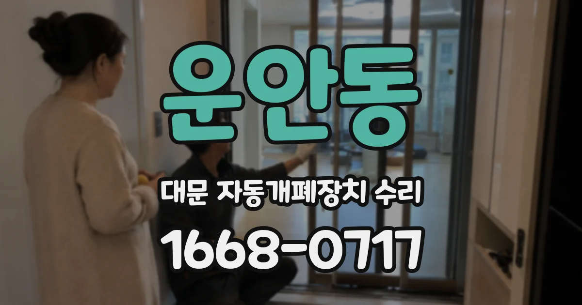운안동 대문 자동개폐장치 수리