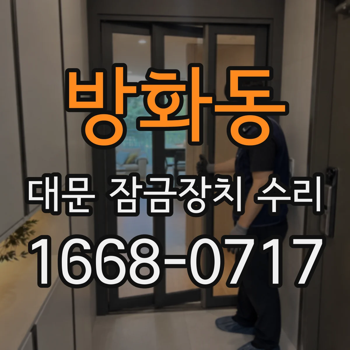 방화동 대문 잠금장치 수리
