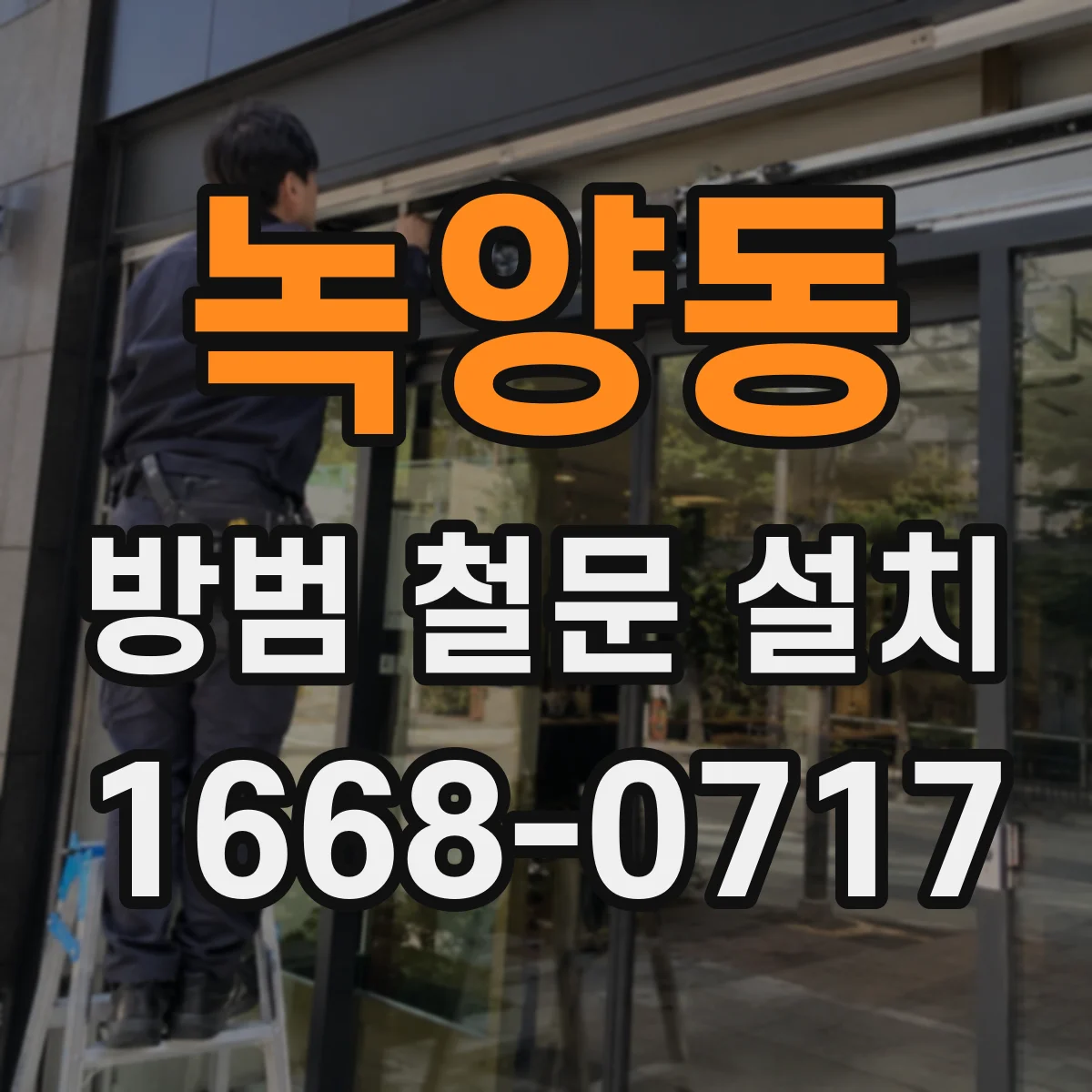 녹양동 방범 철문 설치