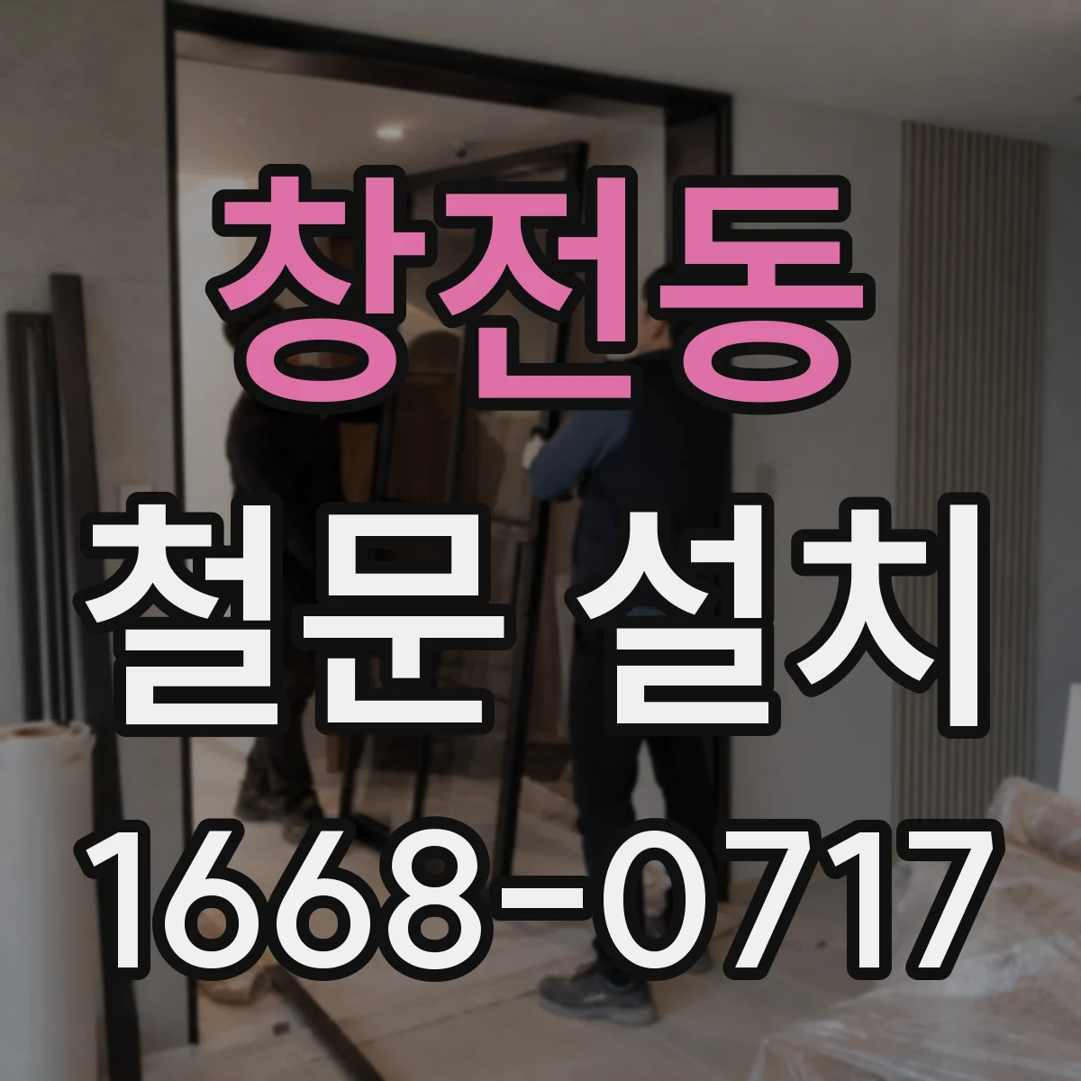 창전동 철문 설치