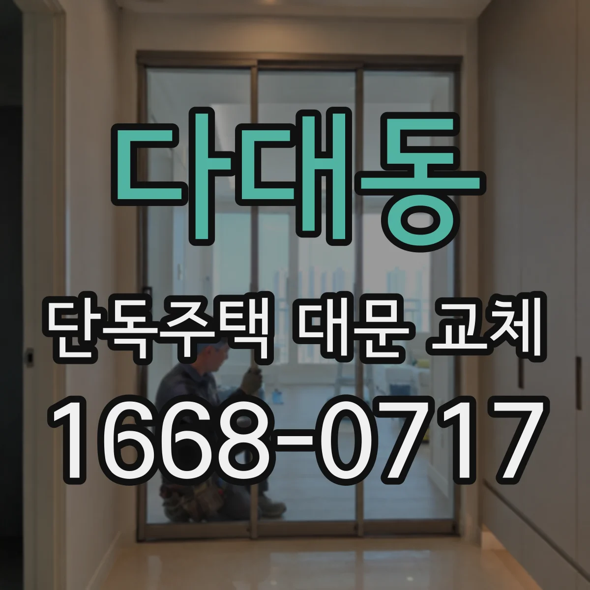 다대동 단독주택 대문 교체