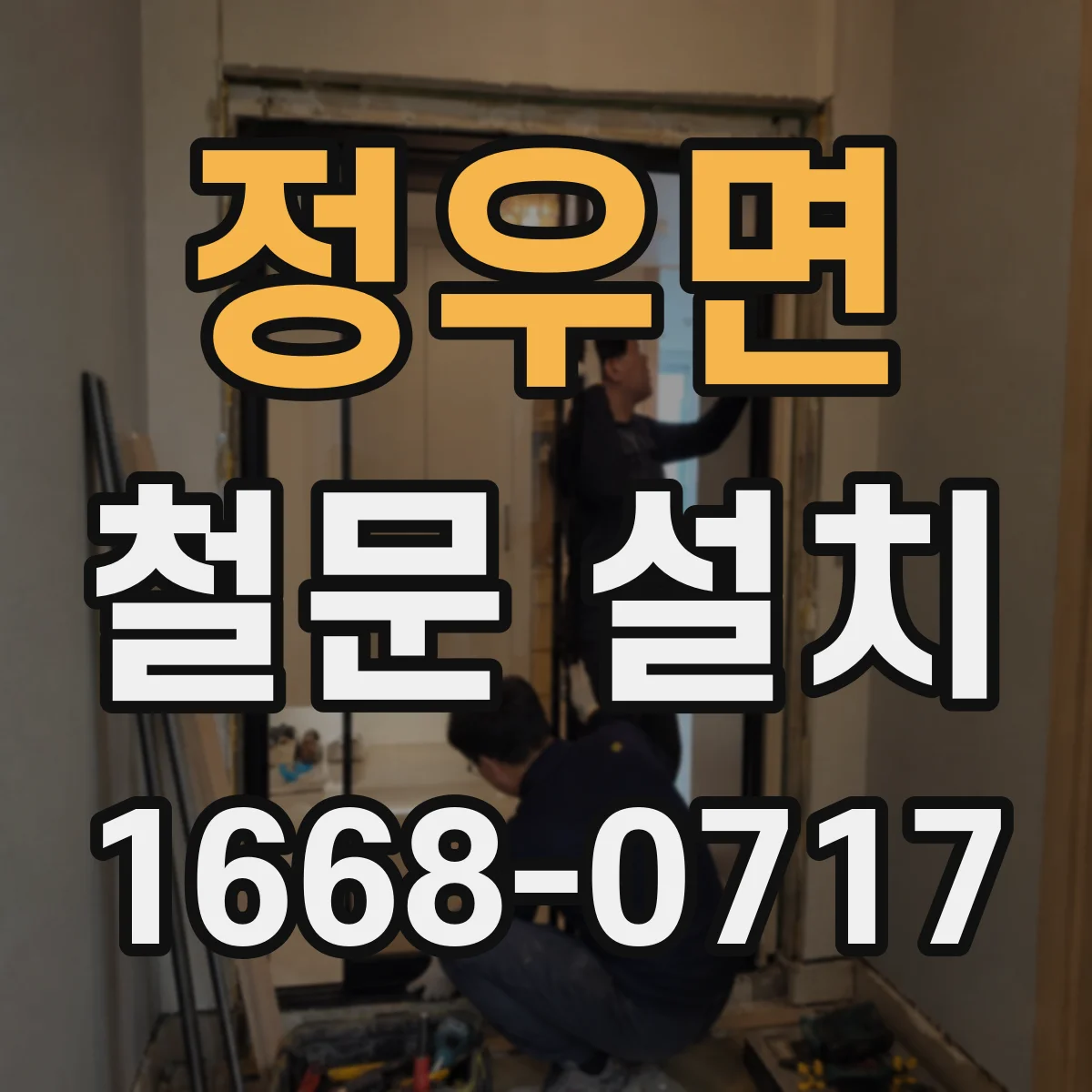 정우면 철문 설치