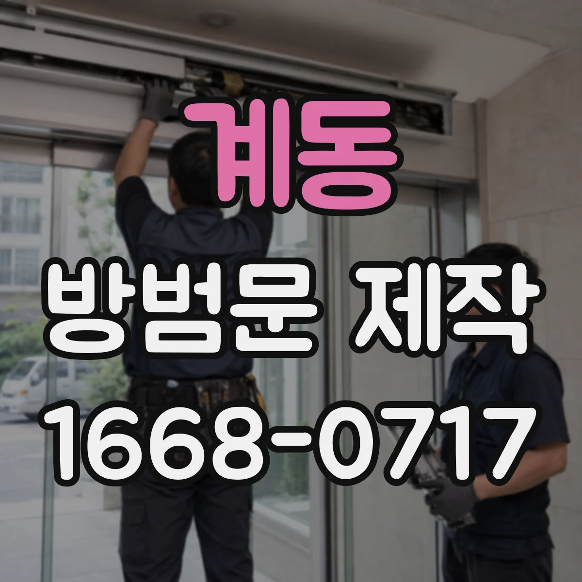 계동 방범문 제작