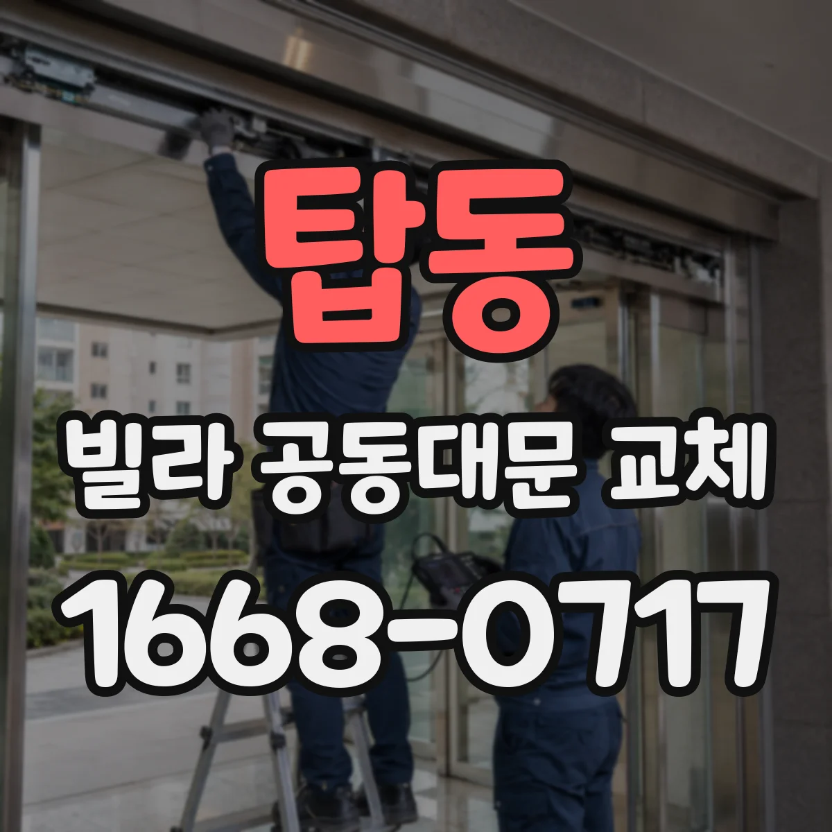 탑동 빌라 공동대문 교체