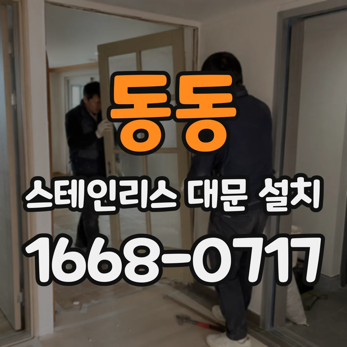 동동 스테인리스 대문 설치