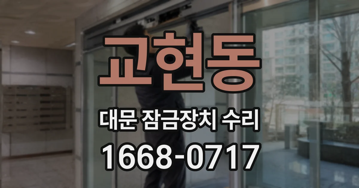 교현동 대문 잠금장치 수리