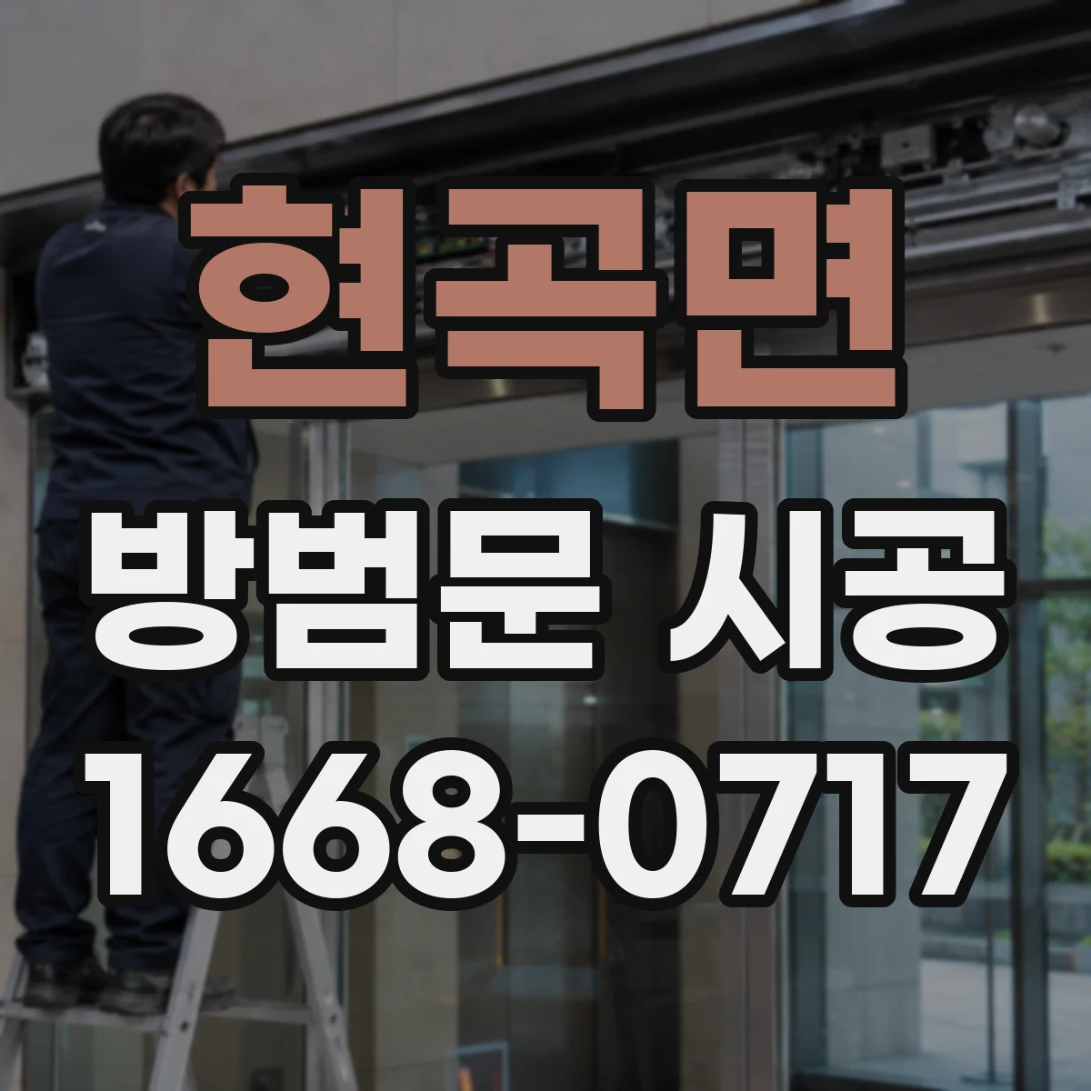 현곡면 방범문 시공