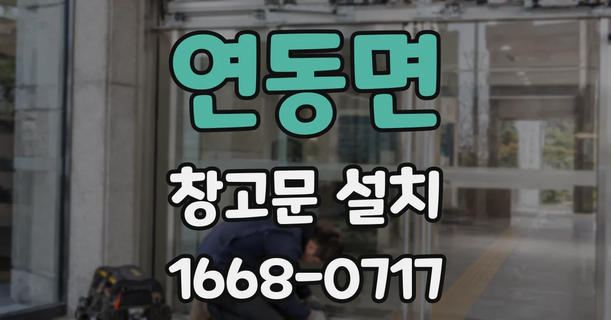 연동면 창고문 설치