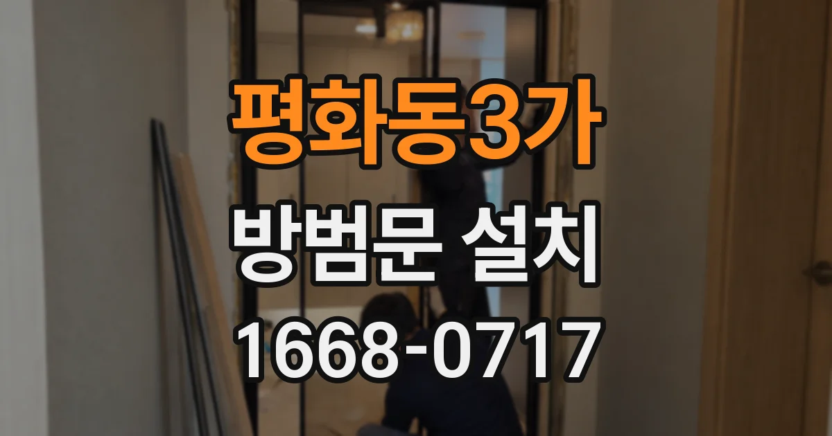 평화동3가 방범문 설치