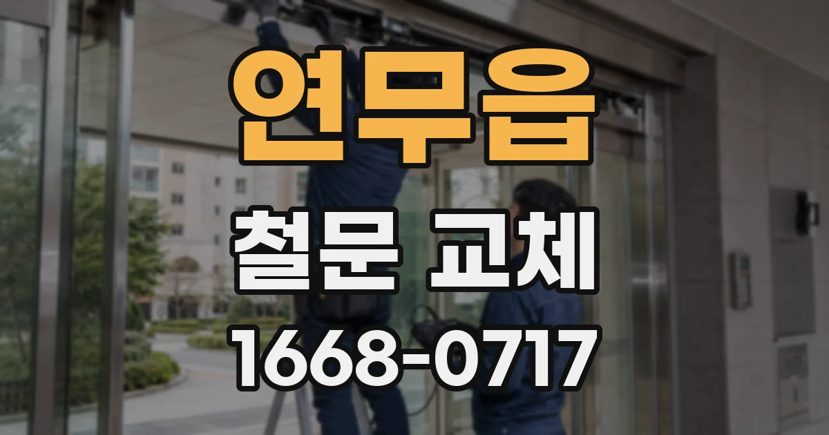 연무읍 철문 교체